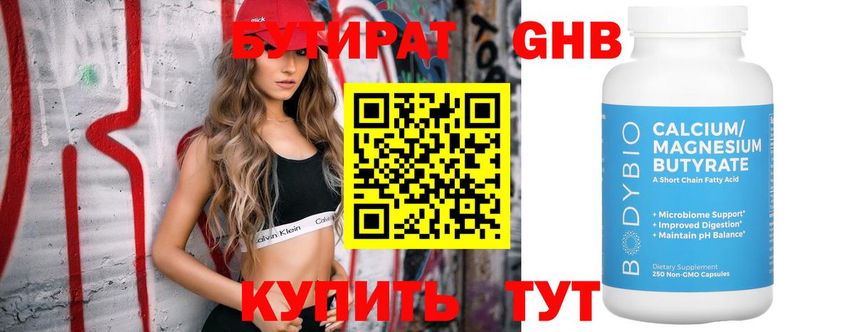 БУТИРАТ 99% Ялта