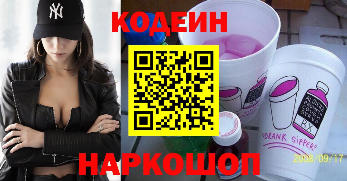 Ялта  Кодеиновый сироп Lean Purple Drank  Вход с VPN 